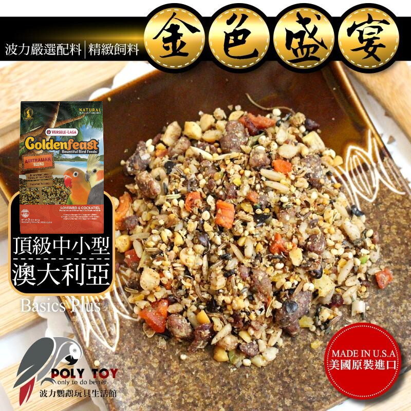 金色盛宴 澳大利亞 頂級中小型(原裝3LB) 原裝進口 波力鸚鵡玩具生活館
