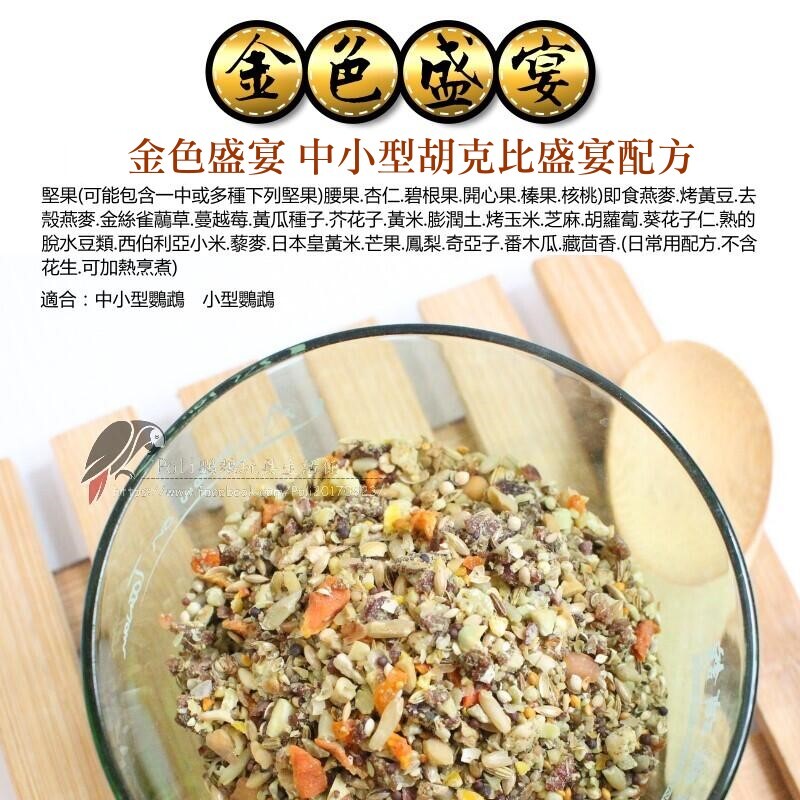 金色盛宴 中小型胡克比盛宴配方(原裝3LB) 原裝進口 日常主食飼料 鸚鵡飼料 波力鸚鵡玩具生活館