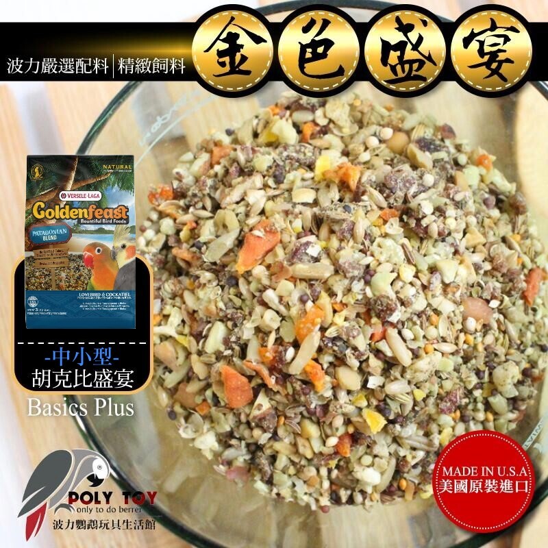 金色盛宴 中小型胡克比盛宴配方(原裝3LB) 原裝進口 日常主食飼料 鸚鵡飼料 波力鸚鵡玩具生活館