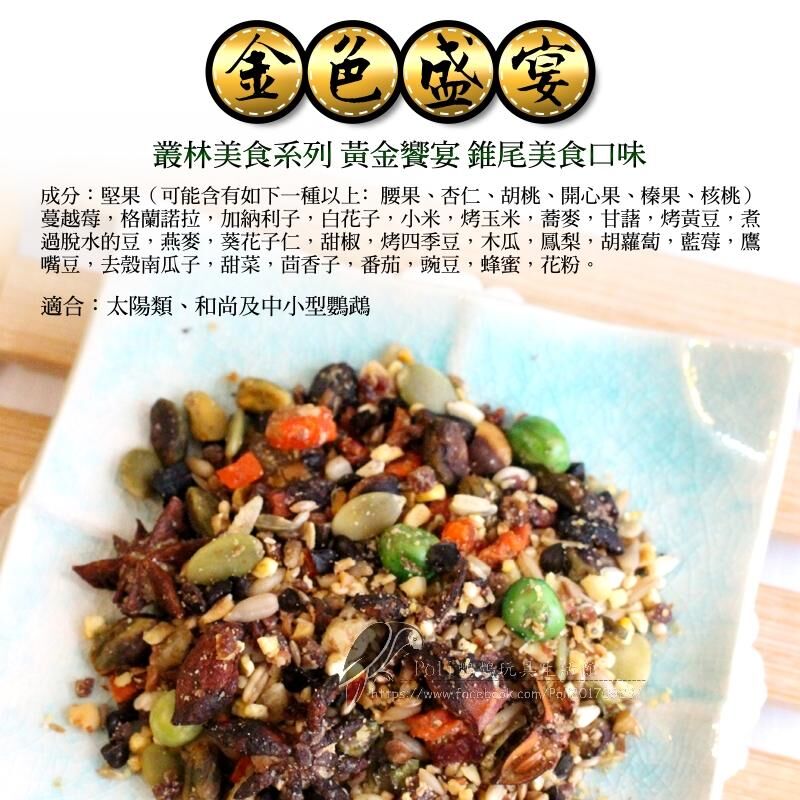 金色盛宴 椎尾美食 原裝進口 (原裝3LB) 日常主食飼料 鸚鵡飼料 波力鸚鵡玩具生活館