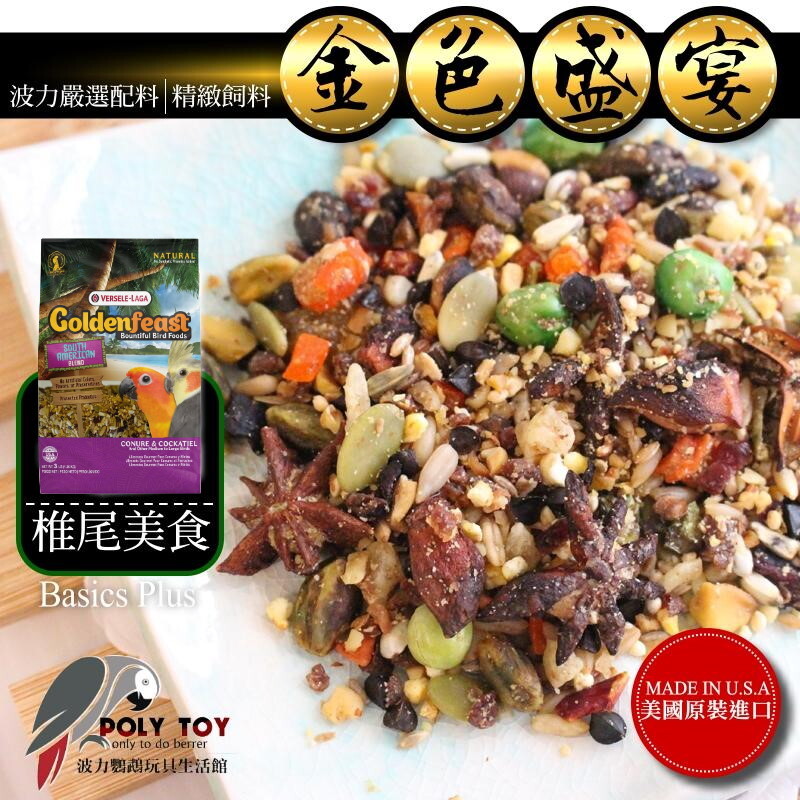 金色盛宴 椎尾美食 原裝進口 (原裝3LB) 日常主食飼料 鸚鵡飼料 波力鸚鵡玩具生活館