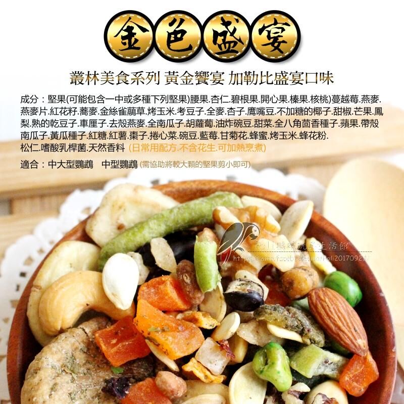 金色盛宴 加勒比盛宴口味(原裝3LB) 原裝進口 日常主食飼料 鸚鵡飼料 波力鸚鵡玩具生活館
