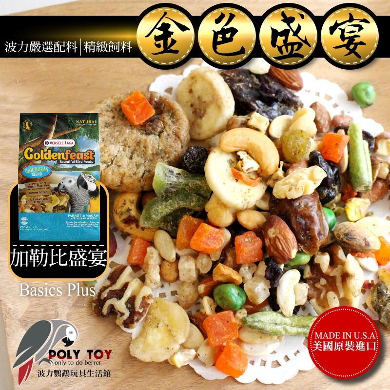 金色盛宴 加勒比盛宴口味(原裝3LB) 原裝進口 日常主食飼料 鸚鵡飼料 波力鸚鵡玩具生活館