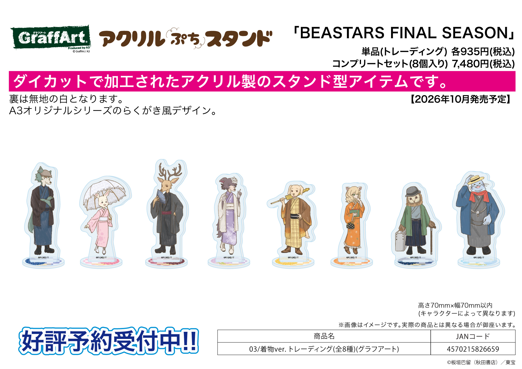 「ACG.GO」「預購」A3 Q版壓克力迷你立牌 《BEASTARS 最終季》 03 Kimono Ver. (Graff Art) (整盒8入)