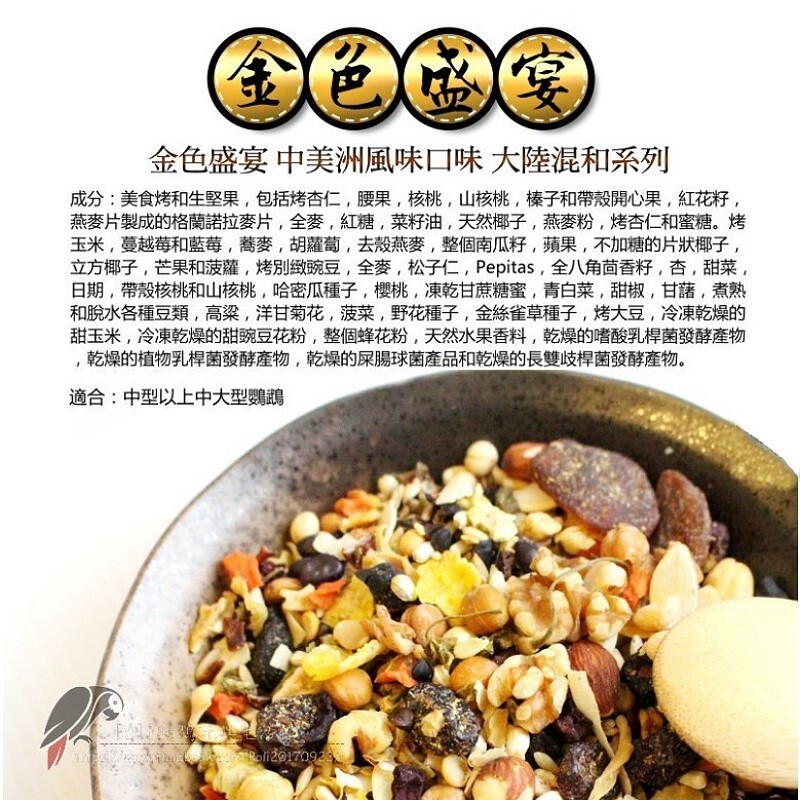 金色盛宴 中美洲風味口味(原裝3LB) 大陸混和系列 原裝 波力鸚鵡玩具生活館