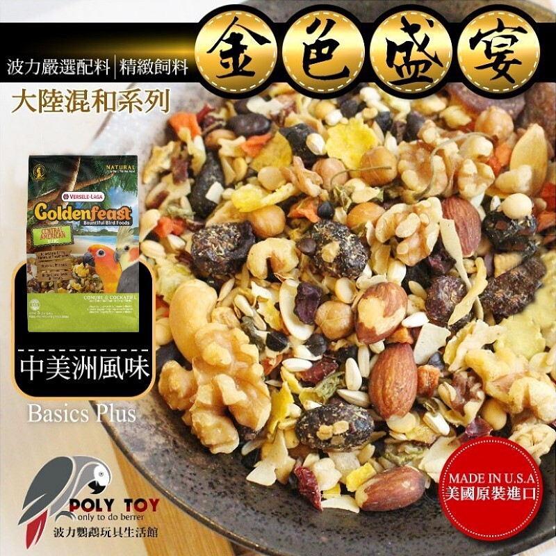 金色盛宴 中美洲風味口味(原裝3LB) 大陸混和系列 原裝 波力鸚鵡玩具生活館