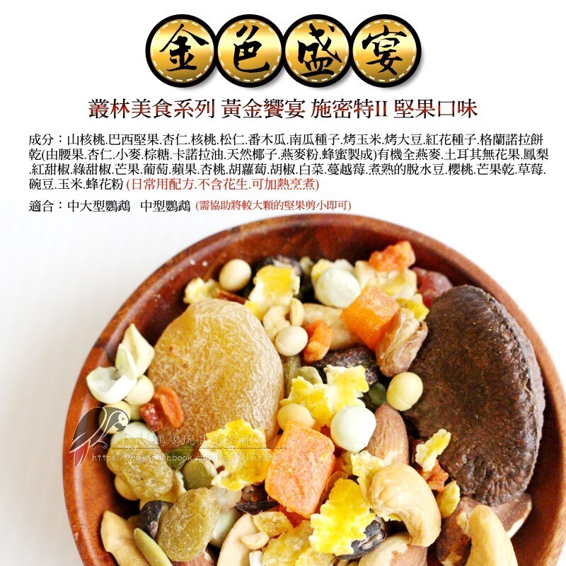 金色盛宴 史密特 堅果配方(原裝3LB) 原裝進口 日常主食飼料 鸚鵡飼料 波力鸚鵡玩具生活館