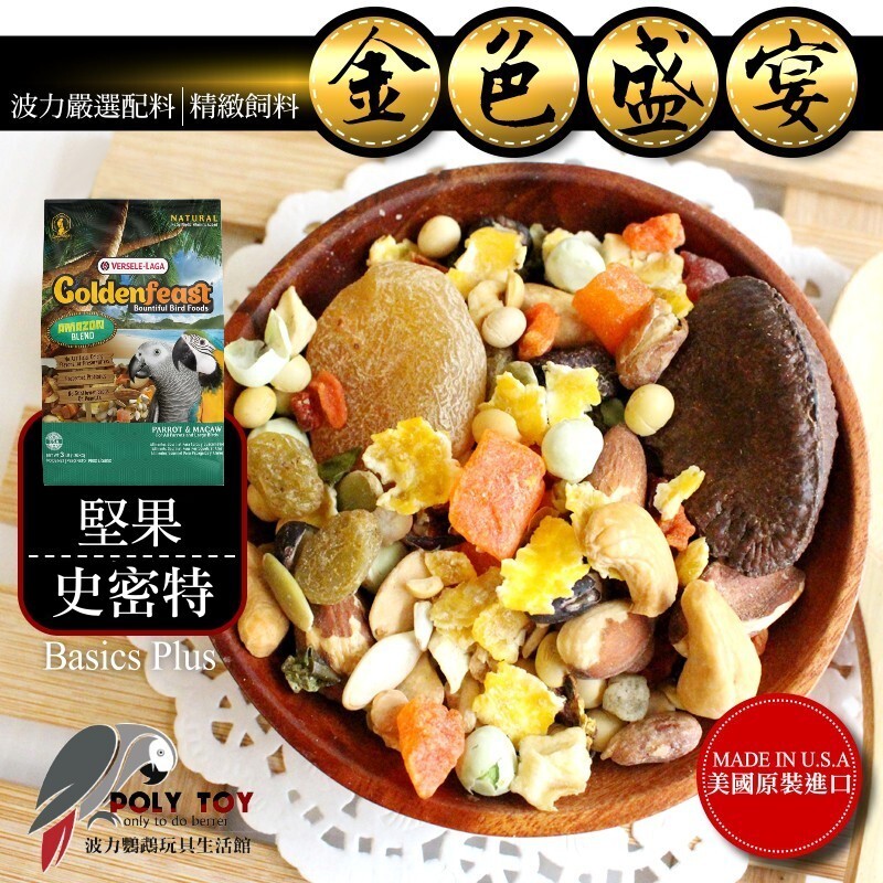 金色盛宴 史密特 堅果配方(原裝3LB) 原裝進口 日常主食飼料 鸚鵡飼料 波力鸚鵡玩具生活館