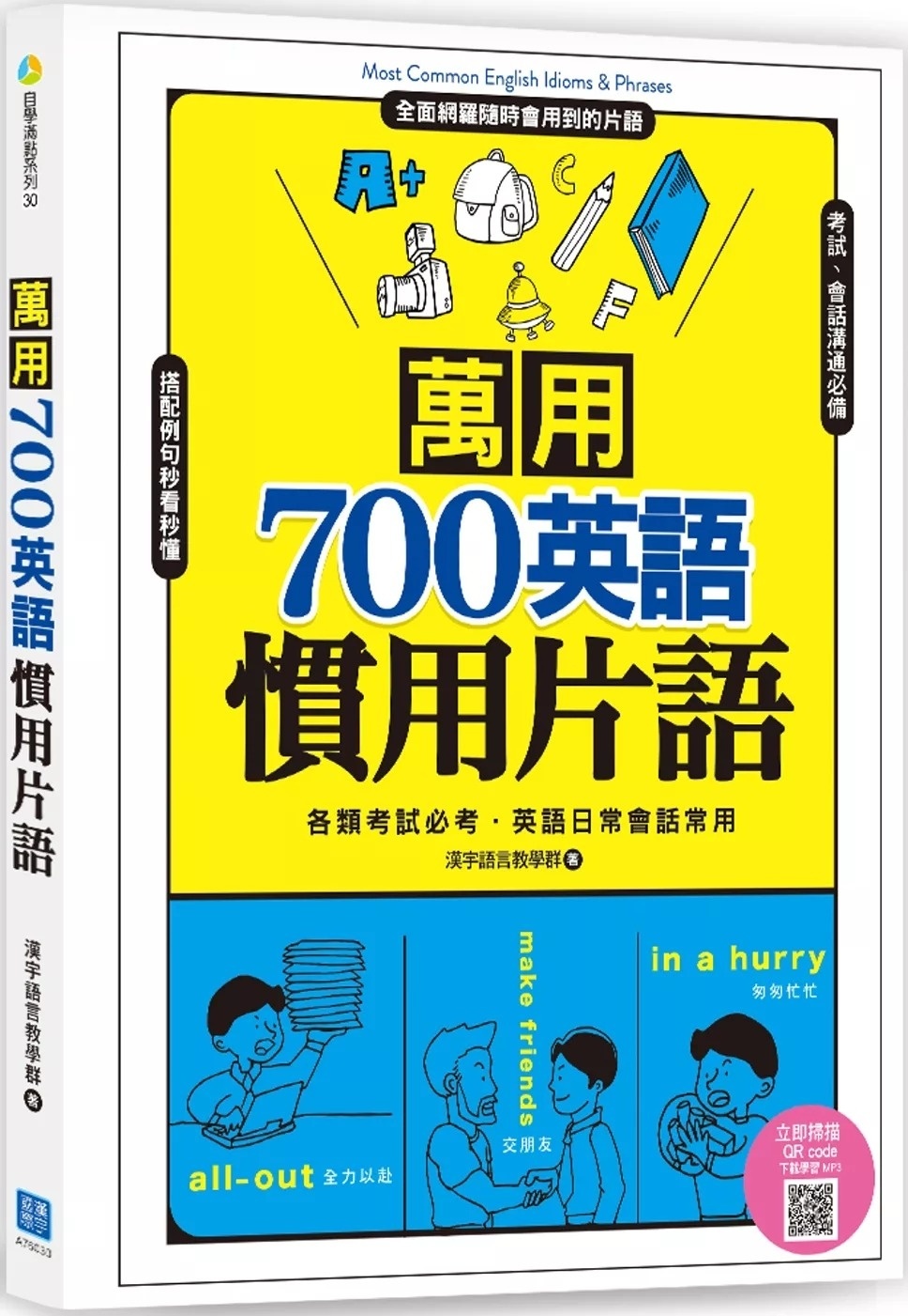 萬用700英語慣用片語 (掃描 QR code 立即收聽學習MP3)