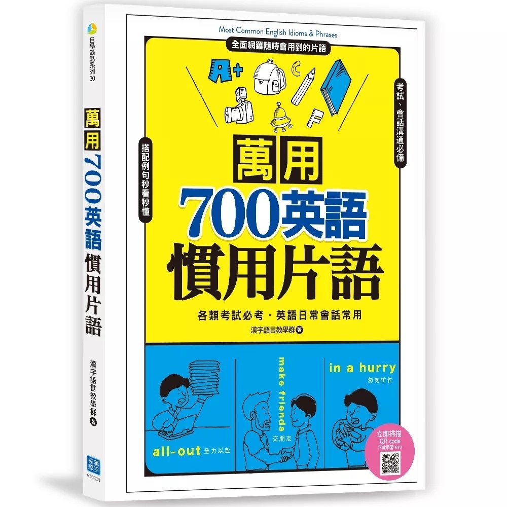 萬用700英語慣用片語 (掃描 QR code 立即收聽學習MP3)