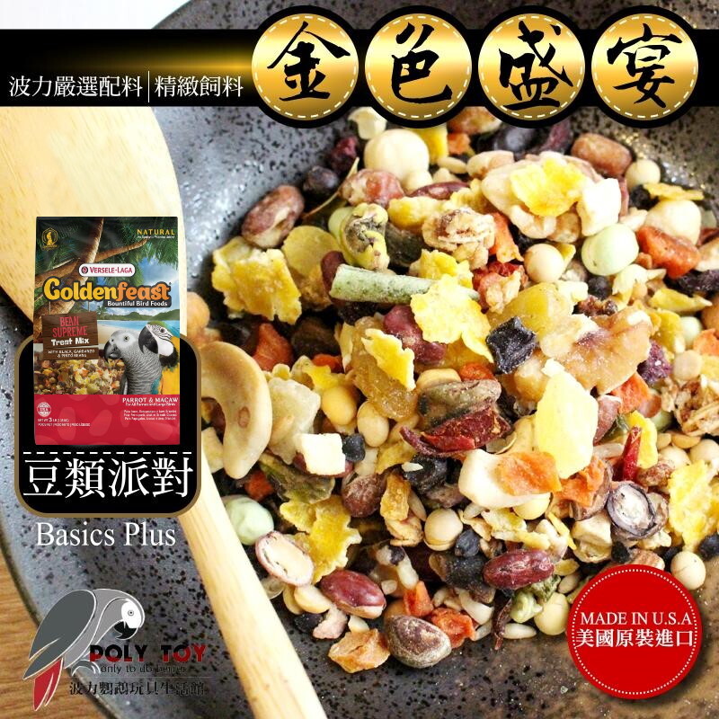 金色盛宴 豆類派對(原裝3LB) 原裝進口 日常主食飼料 鸚鵡飼料 波力鸚鵡玩具生活館