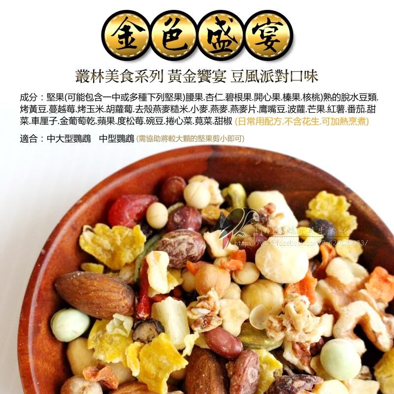 金色盛宴 豆類派對(原裝3LB) 原裝進口 日常主食飼料 鸚鵡飼料 波力鸚鵡玩具生活館