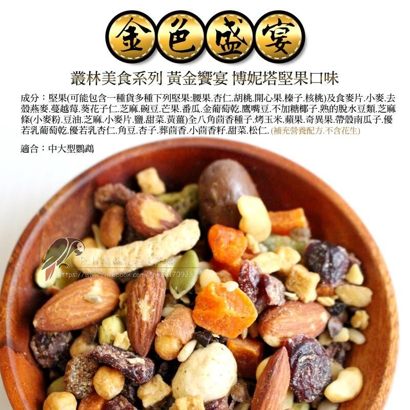 金色盛宴 博妮塔堅果口味(原裝3LB) 中大型 原裝 波力鸚鵡玩具生活館