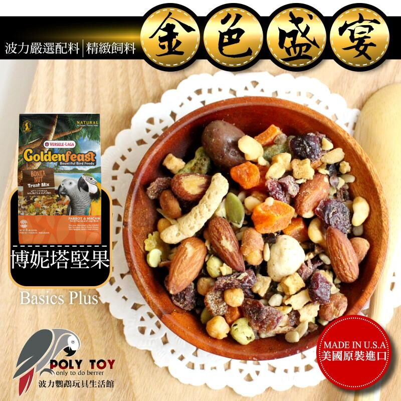 金色盛宴 博妮塔堅果口味(原裝3LB) 中大型 原裝 波力鸚鵡玩具生活館
