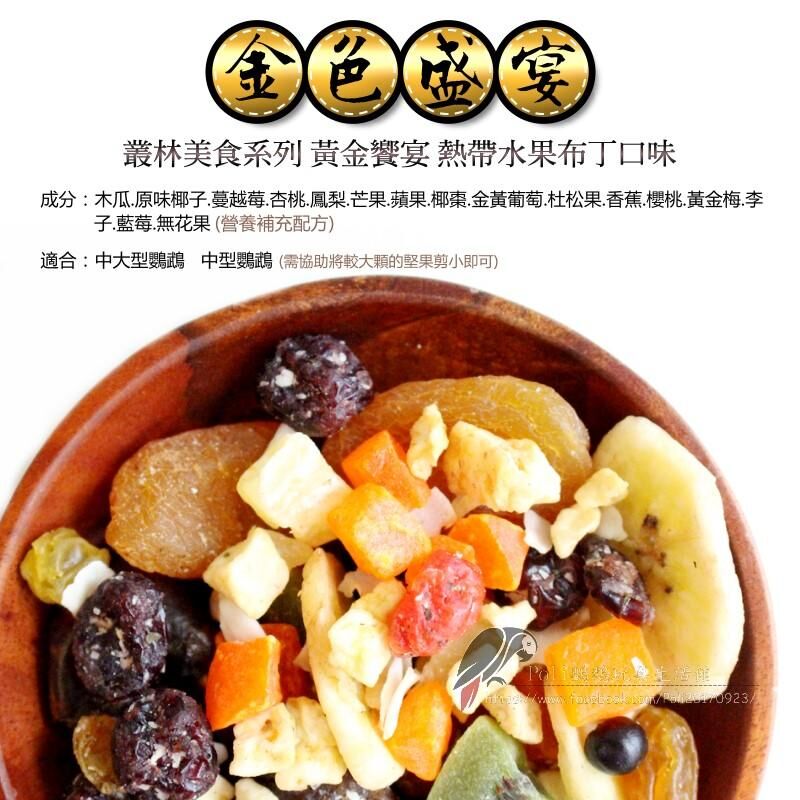 金色盛宴 熱帶水果口味 原裝進口 日常主食飼料 鸚鵡飼料 波力鸚鵡玩具生活館