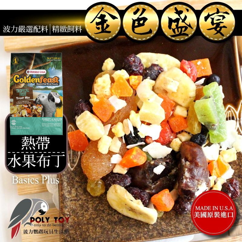 金色盛宴 熱帶水果口味 原裝進口 日常主食飼料 鸚鵡飼料 波力鸚鵡玩具生活館