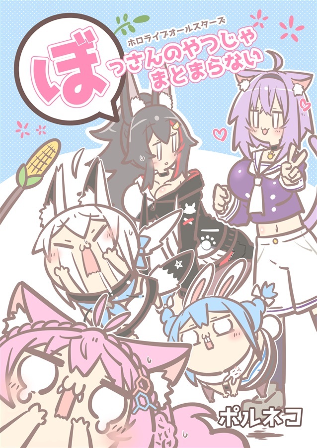 C108「同人代購」[Melonbooks代購」ポルさんち - ぼっさんのやつじゃまとまらない