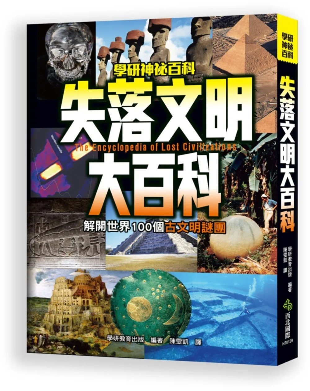 失落文明大百科：解開世界100個古文明謎團