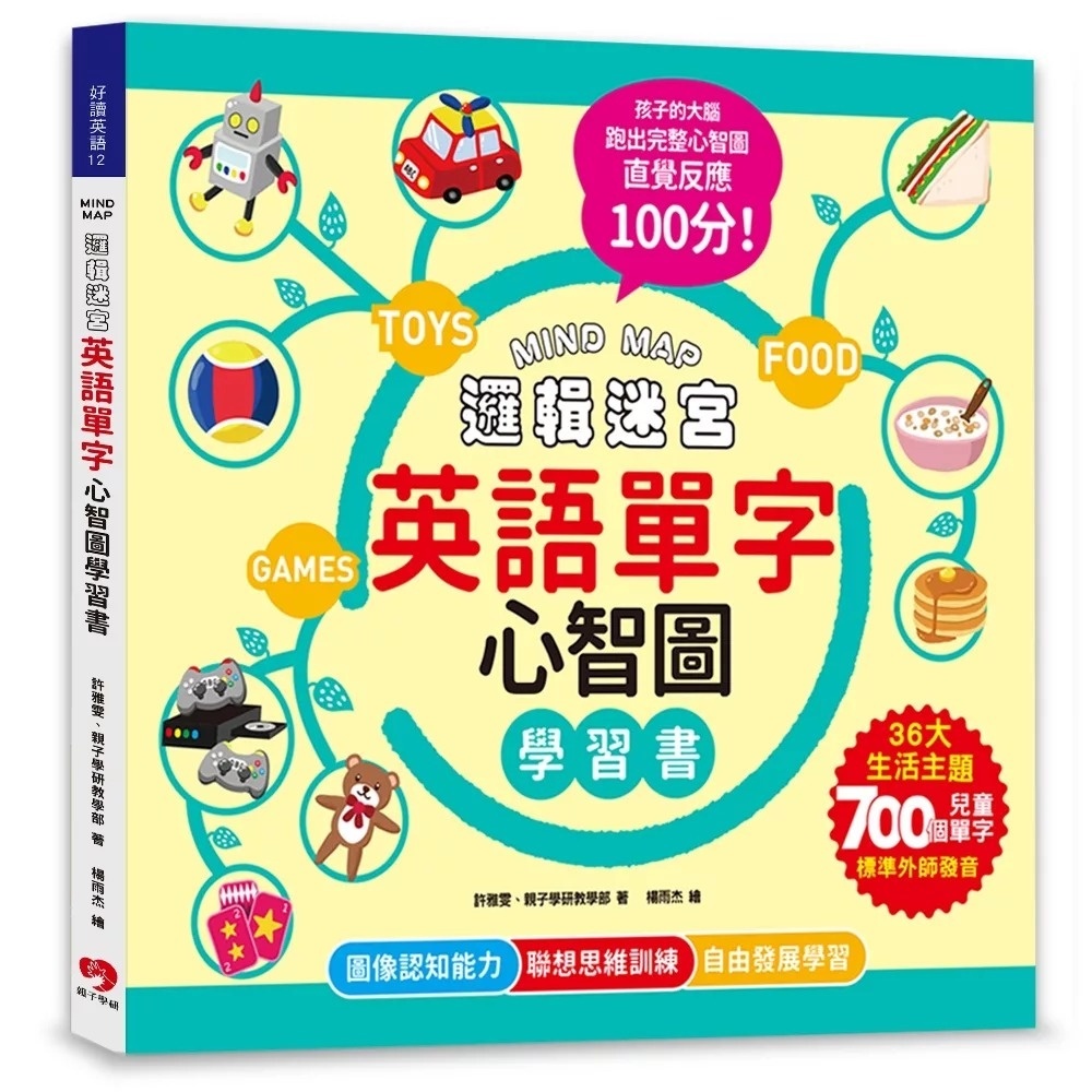 MIND MAP邏輯迷宮．英語單字心智圖學習書：聯想不背