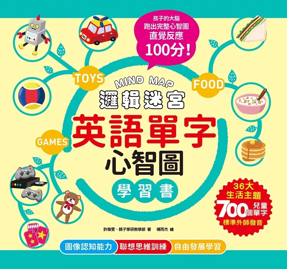 MIND MAP邏輯迷宮．英語單字心智圖學習書：聯想不背
