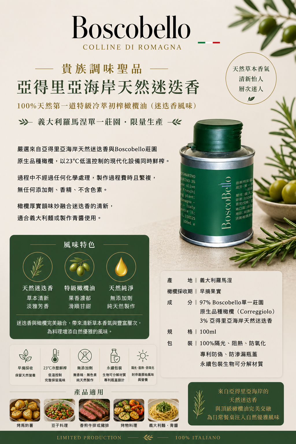 《初榨油》*義大利* BoscoBello｜第一道特級冷萃初榨橄欖油 亞得里亞海岸天然迷迭香｜100ml