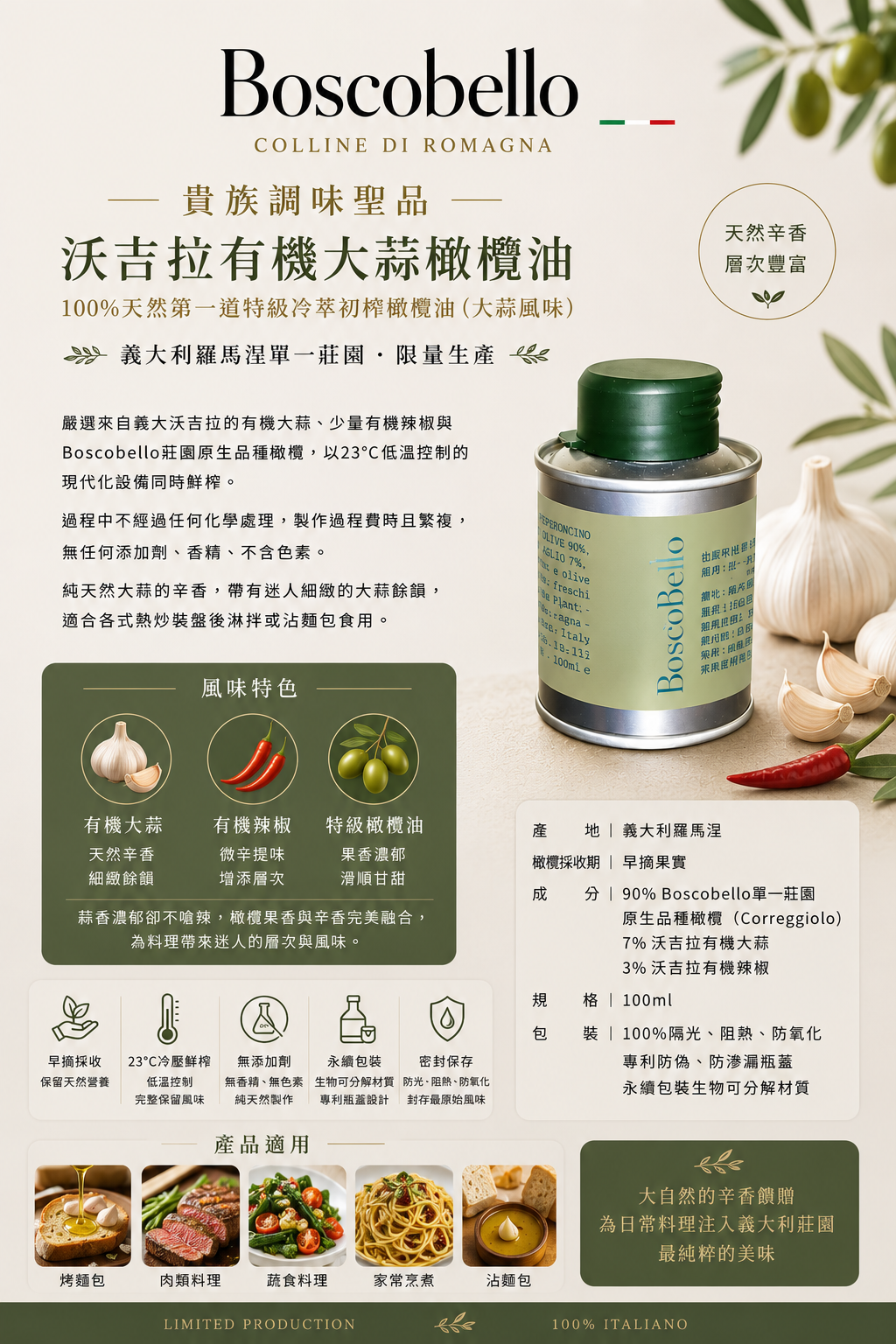 《初榨油》*義大利* BoscoBello｜第一道特級冷萃初榨橄欖油 沃吉拉有機大蒜橄欖油｜100ml