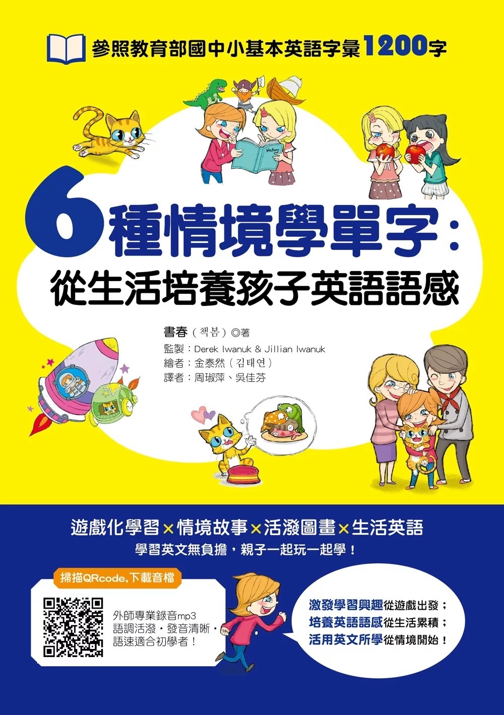 6種情境學單字：從生活培養孩子英語語感