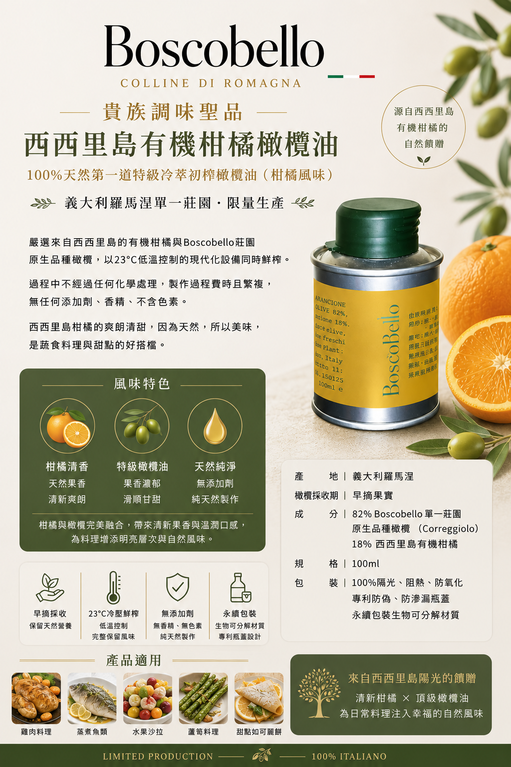 《初榨油》*義大利* BoscoBello｜第一道特級冷萃初榨橄欖油 西西里島有機柑橘風味｜100ml