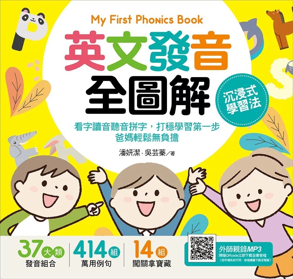 My First Phonics Book英文發音全圖解－沉浸式學習法：