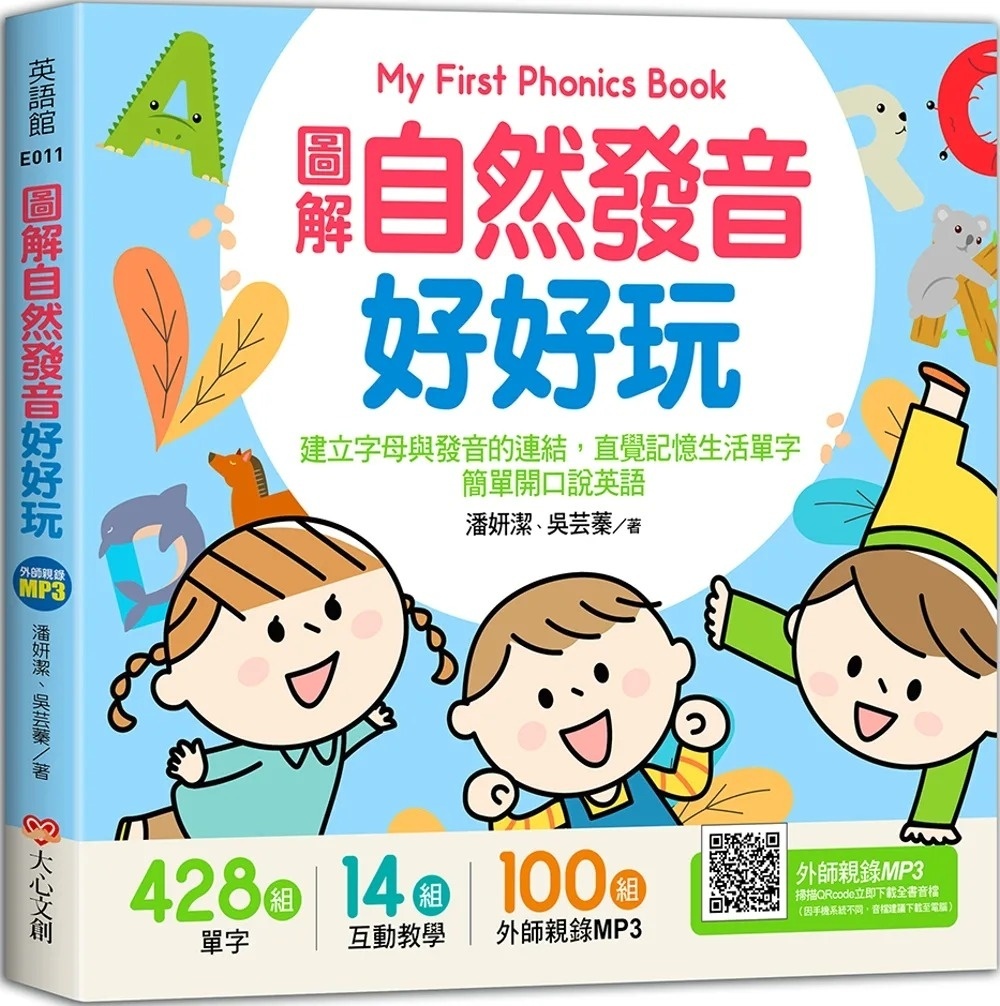 My First Phonics Book圖解自然發音好好玩，建立字母與發音的連結，直覺記憶生活單字，簡單開口說英語