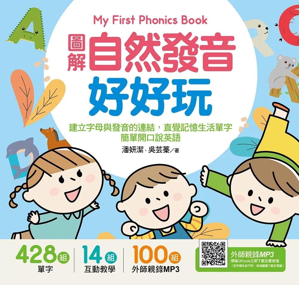 My First Phonics Book圖解自然發音好好玩，建立字母與發音的連結，直覺記憶生活單字，簡單開口說英語