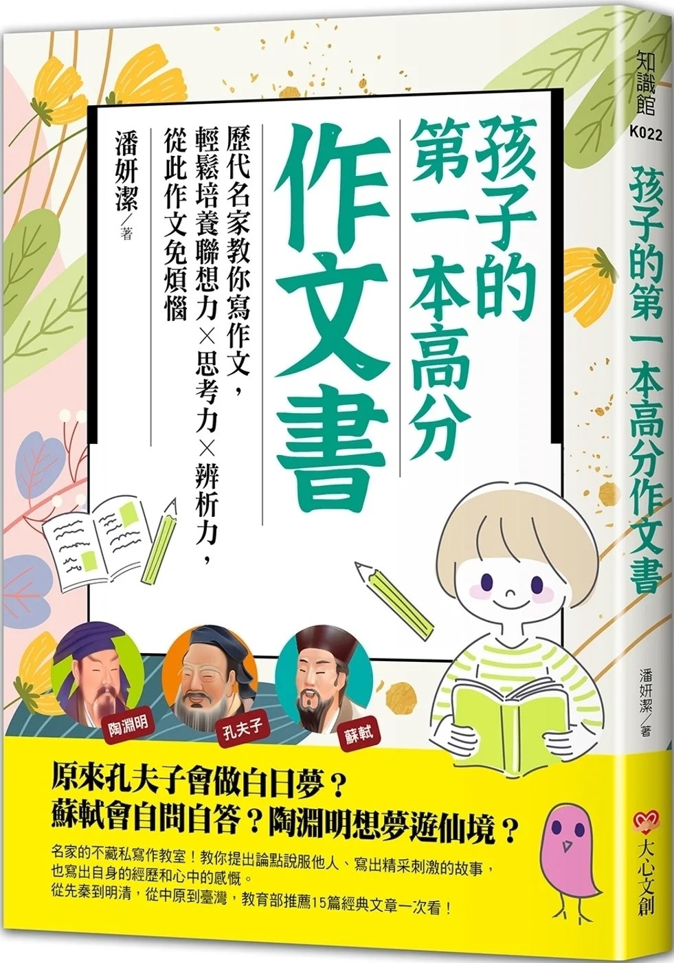 孩子的第一本高分作文書：歷代名家教你寫作文，輕鬆培養聯想力╳思考力╳辨析力，從此作文免煩惱