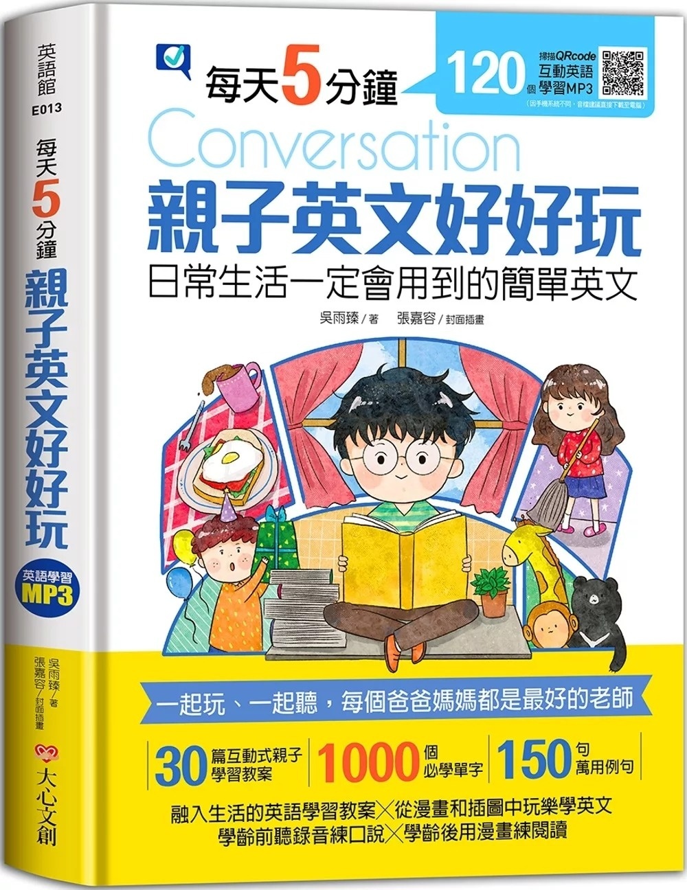 每天5分鐘，親子英文好好玩：日常生活一定會用到的簡單英文（30篇互動式親子學習教案+1000個必學單字+150句萬用例句）