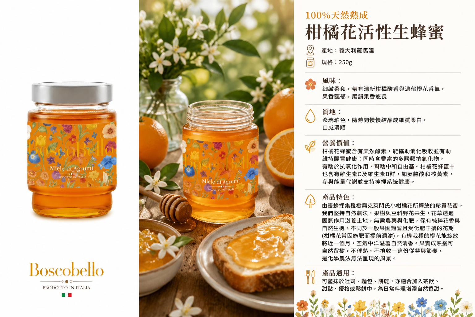 *義大利* BoscoBello｜柑橘花活性生蜂蜜｜250g