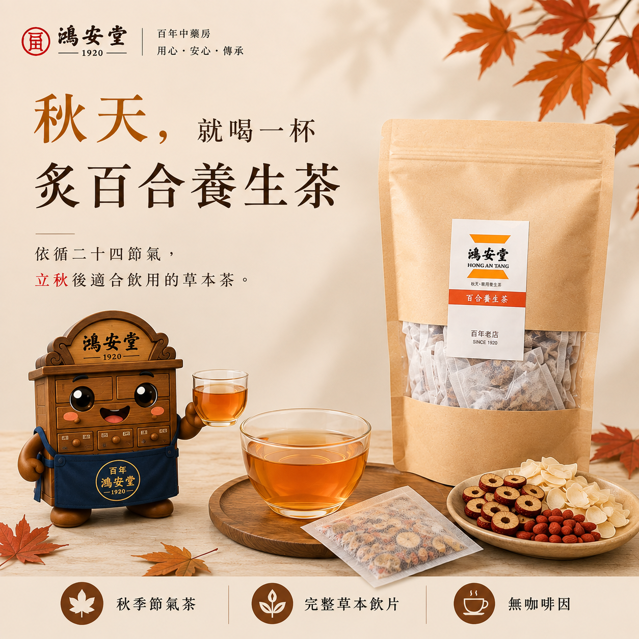 秋季節氣專用｜炙百合草本茶