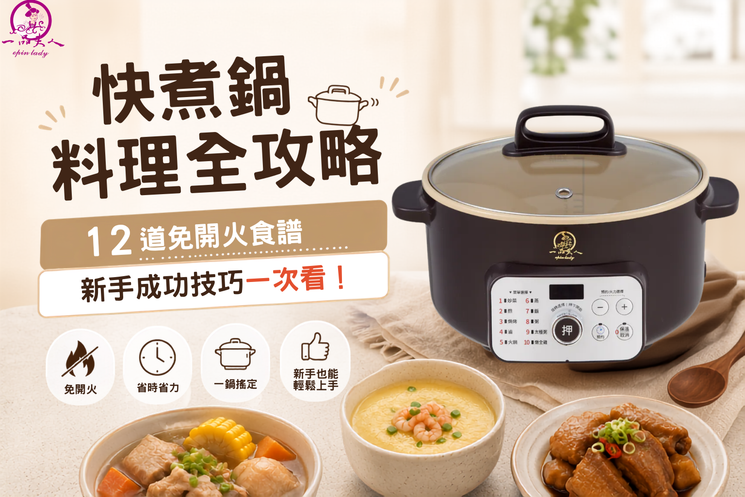 快煮鍋料理全攻略:12 道免開火食譜+新手成功技巧一次看