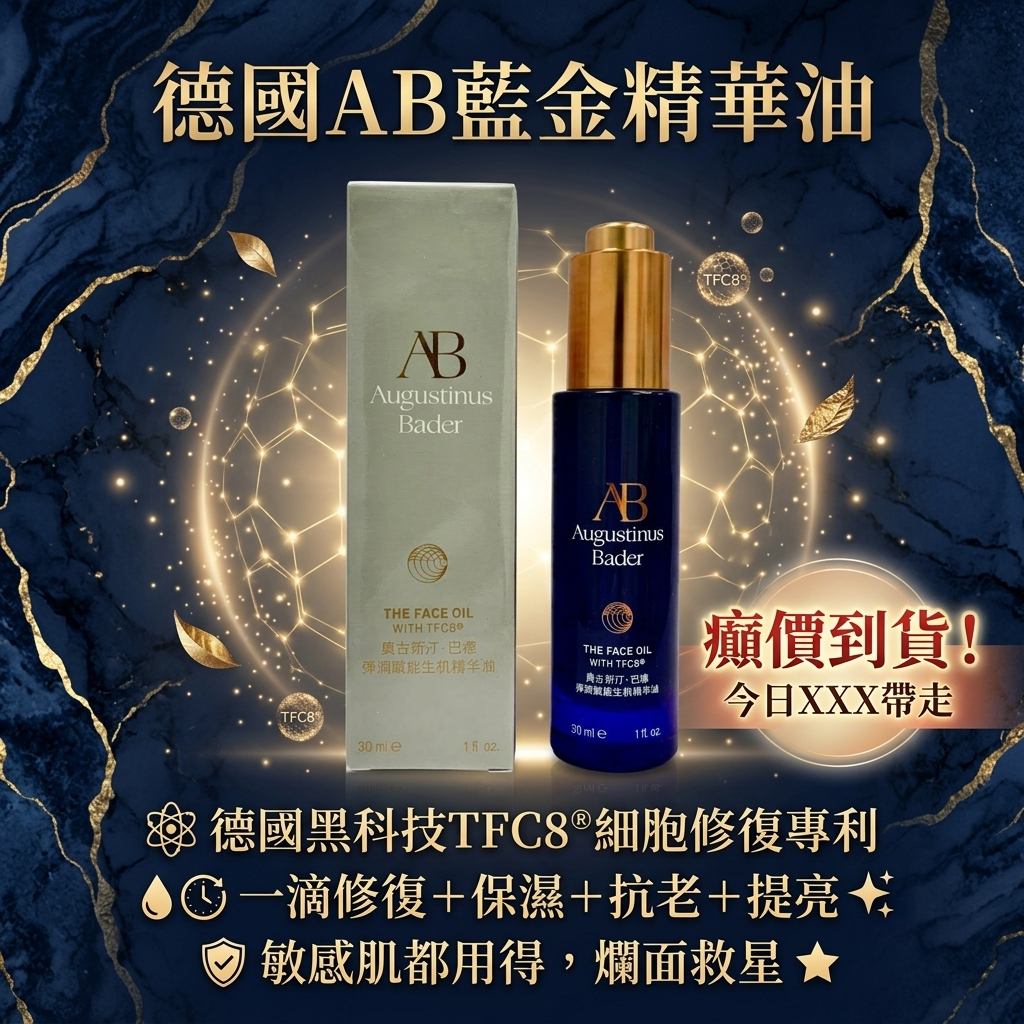 德國AB藍金精華油
