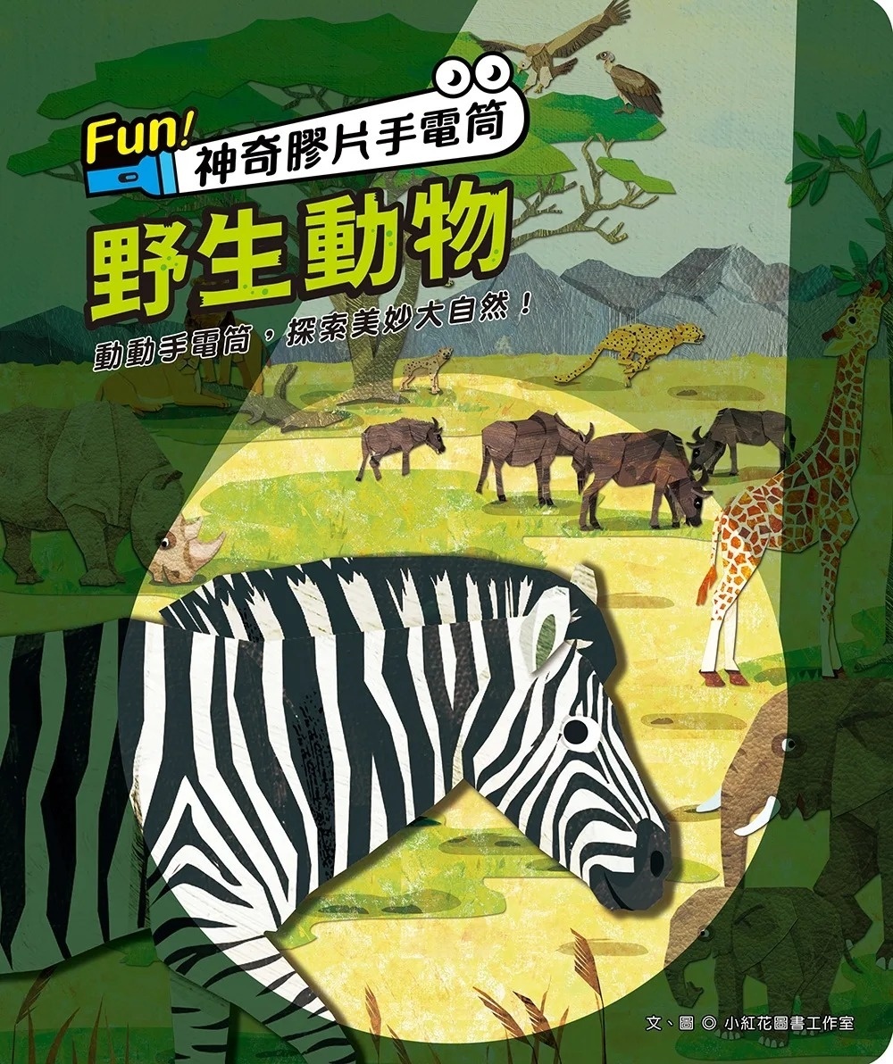 Fun！神奇膠片手電筒：野生動物【有趣的互動遊戲及豐富的動物知識】