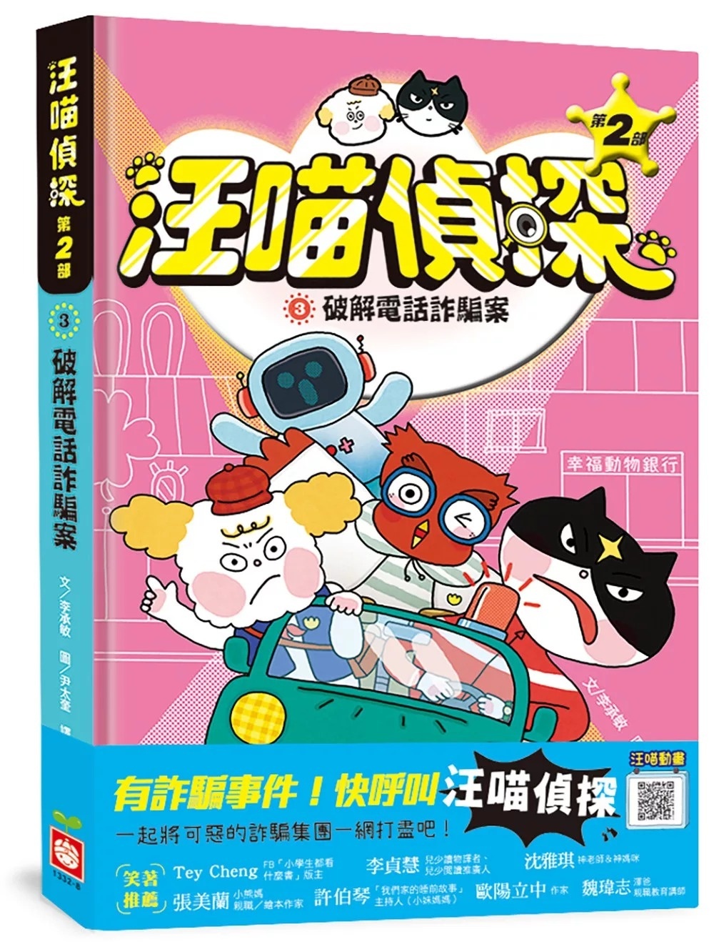 汪喵偵探第2部：(3)破解電話詐騙案
