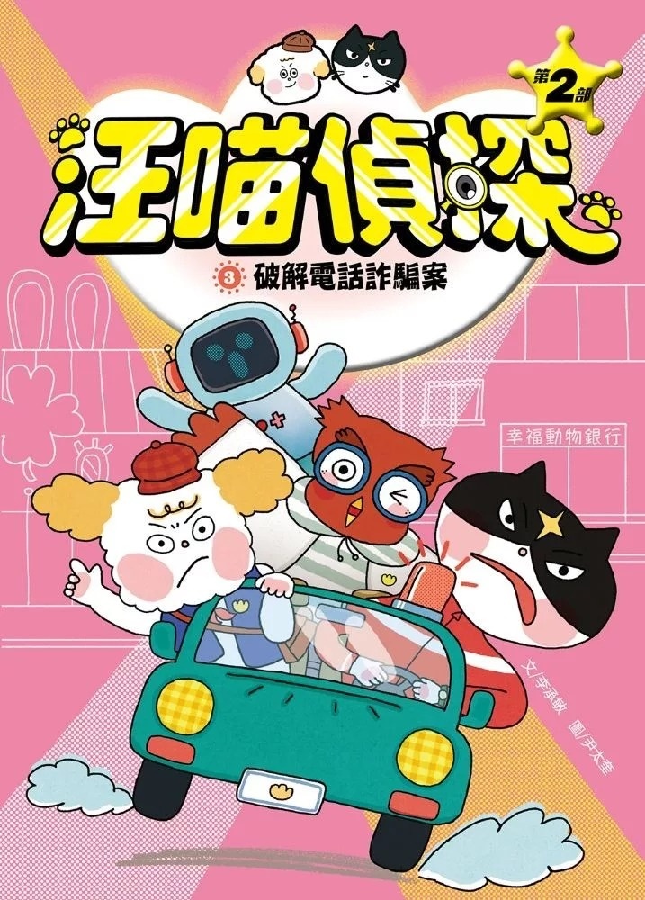 汪喵偵探第2部：(3)破解電話詐騙案