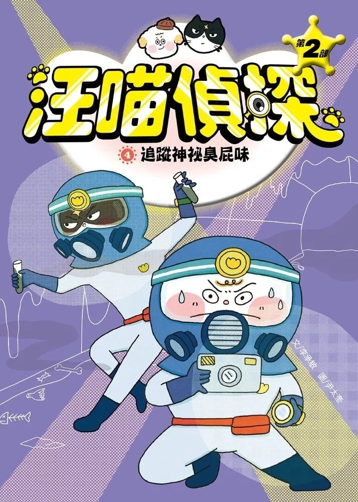 汪喵偵探第2部：(4)追蹤神祕臭屁味