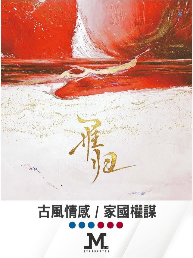 M Larp【雁歸】3男3女- 古風情感 / 家國權謀