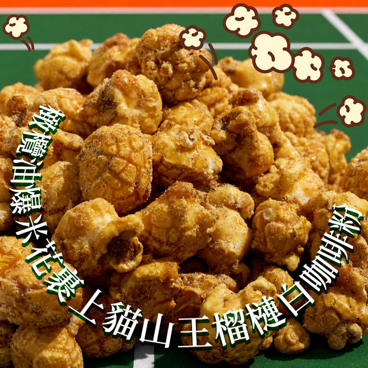 D.MASKING 貓山王榴槤白咖啡爆米花特寫｜金黃焦糖爆米花顆顆裹勻貓山王榴槤白咖啡粉，義式油淋工法炒製，表面酥脆顆粒分明，貓山王白咖啡爆米花推薦
