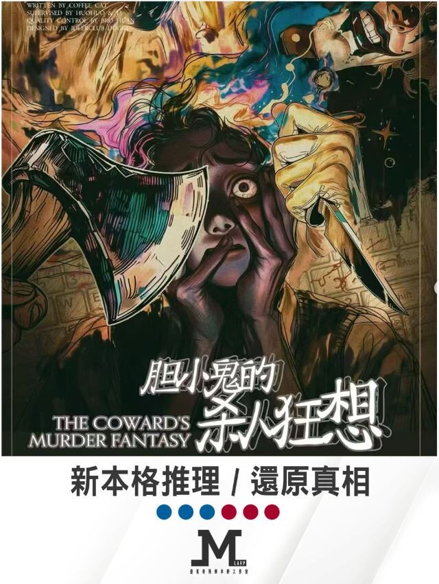 M Larp【膽小鬼的殺人狂想】3男3女- 新本格推理 / 還原真相