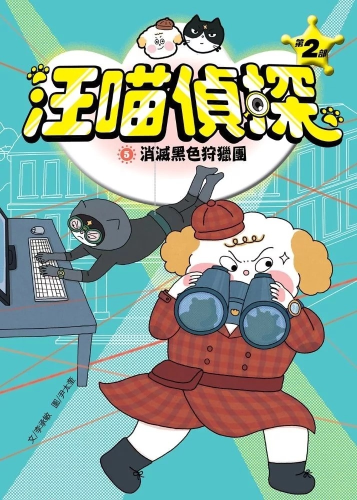 汪喵偵探第2部：(5)消滅黑色狩獵團