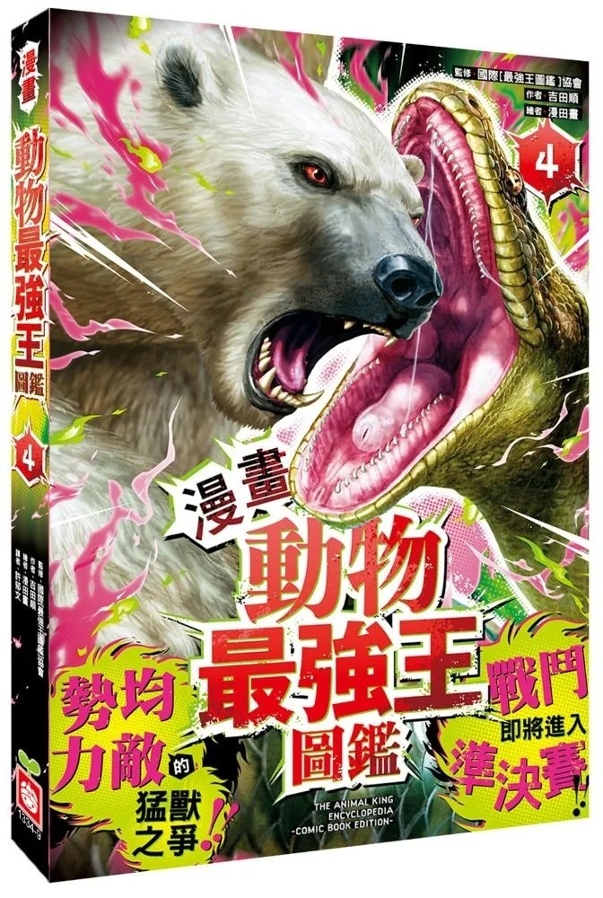 【漫畫】動物最強王圖鑑(4)（勢均力敵的猛獸之爭，戰鬥即將進入準決賽！