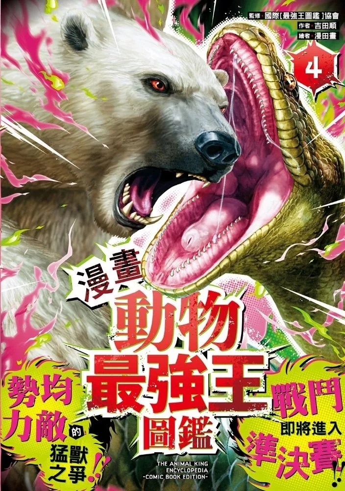 【漫畫】動物最強王圖鑑(4)（勢均力敵的猛獸之爭，戰鬥即將進入準決賽！