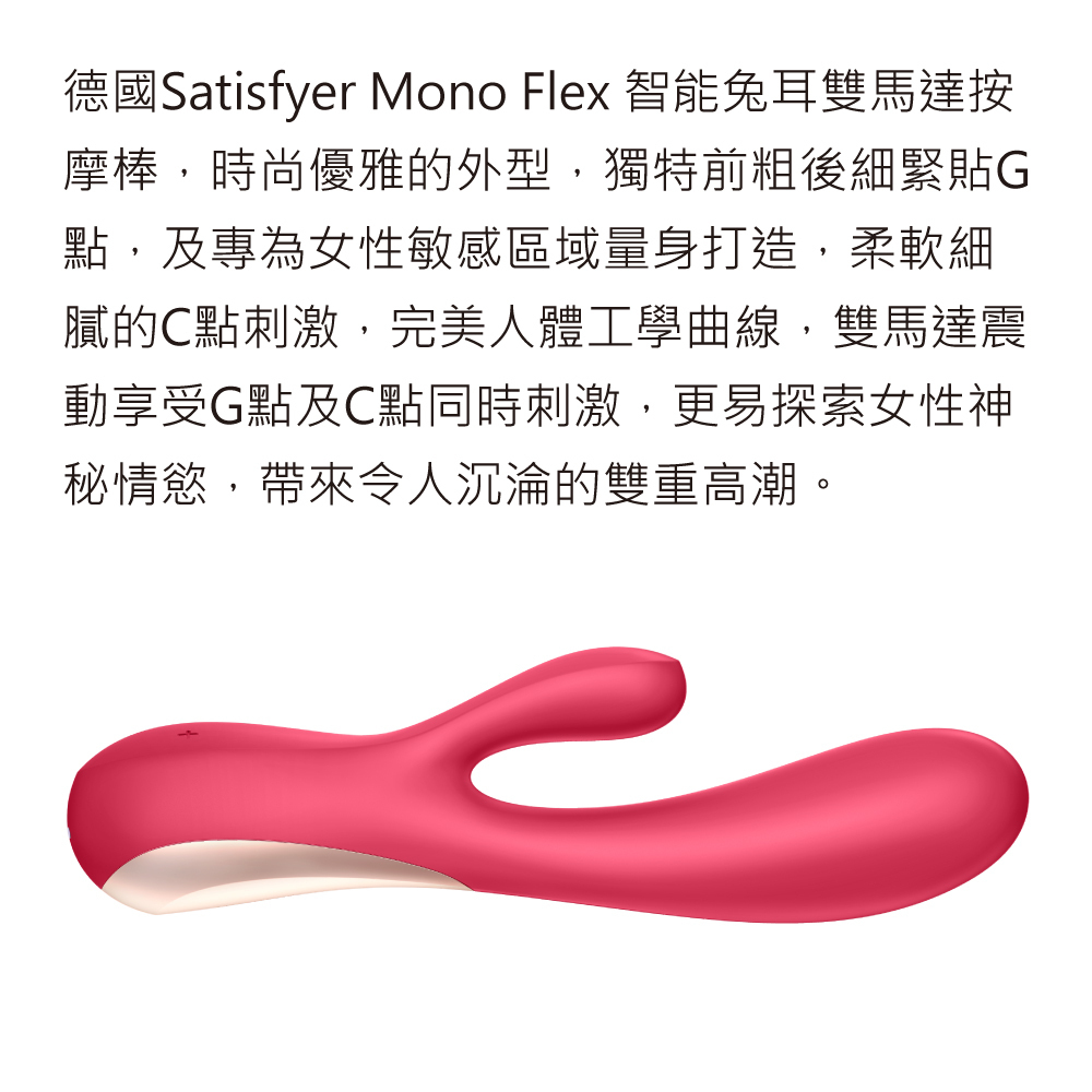 Satisfyer Mono Flex 兔耳型震動按摩棒