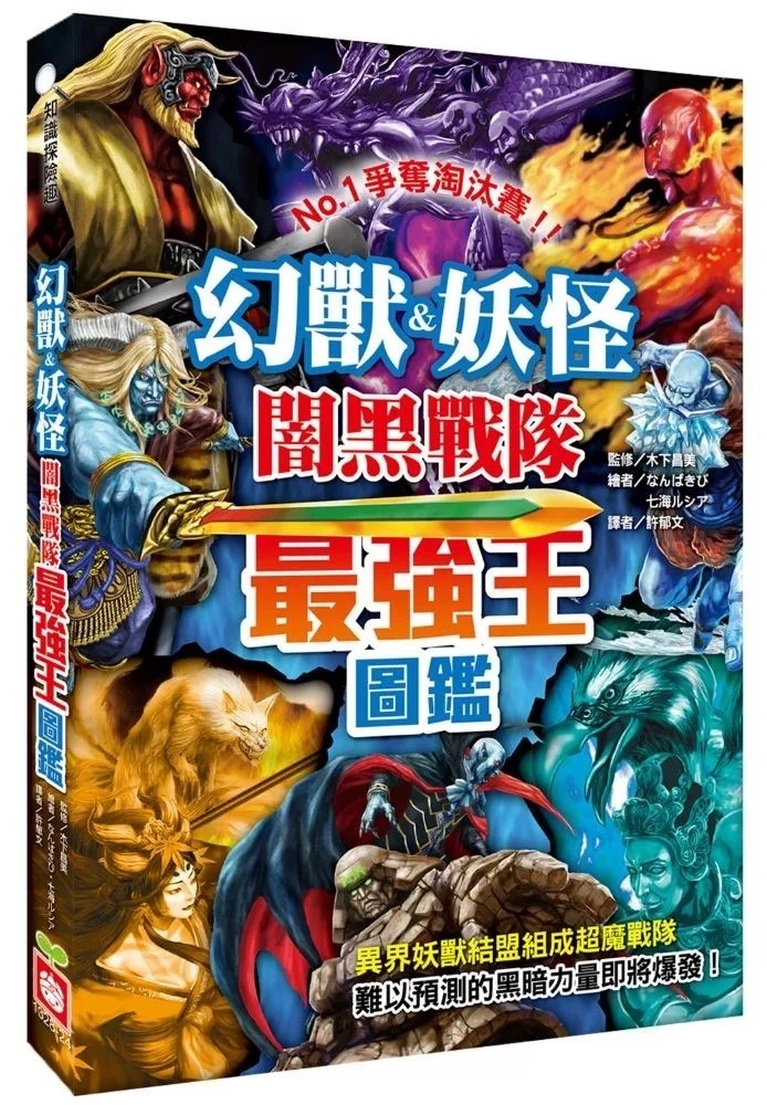 幻獸&妖怪闇黑戰隊最強王圖鑑