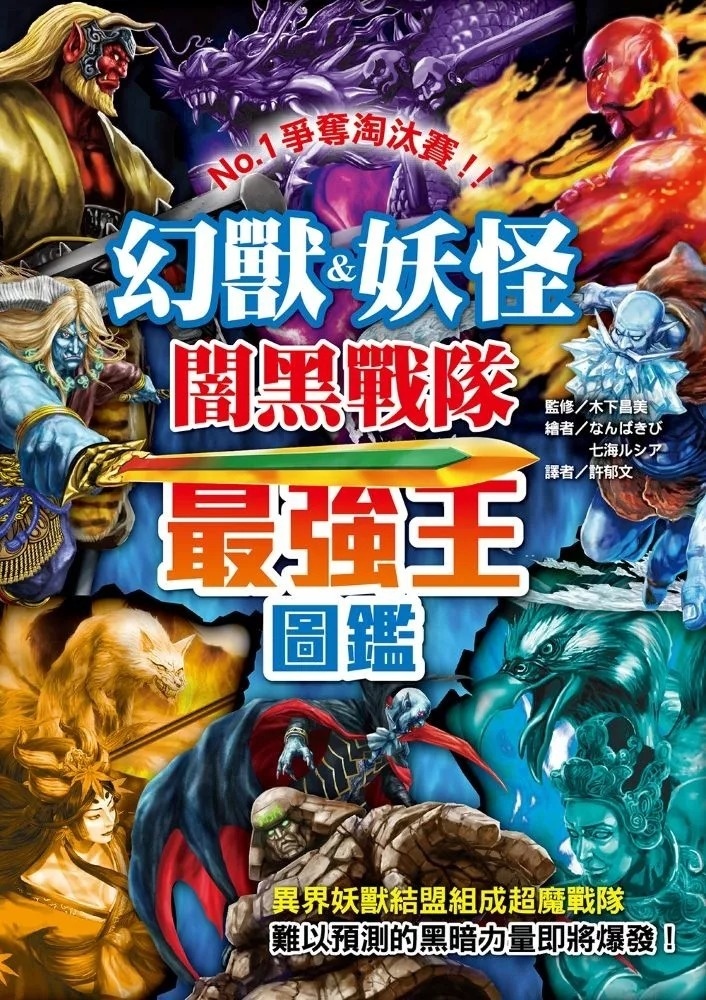幻獸&妖怪闇黑戰隊最強王圖鑑